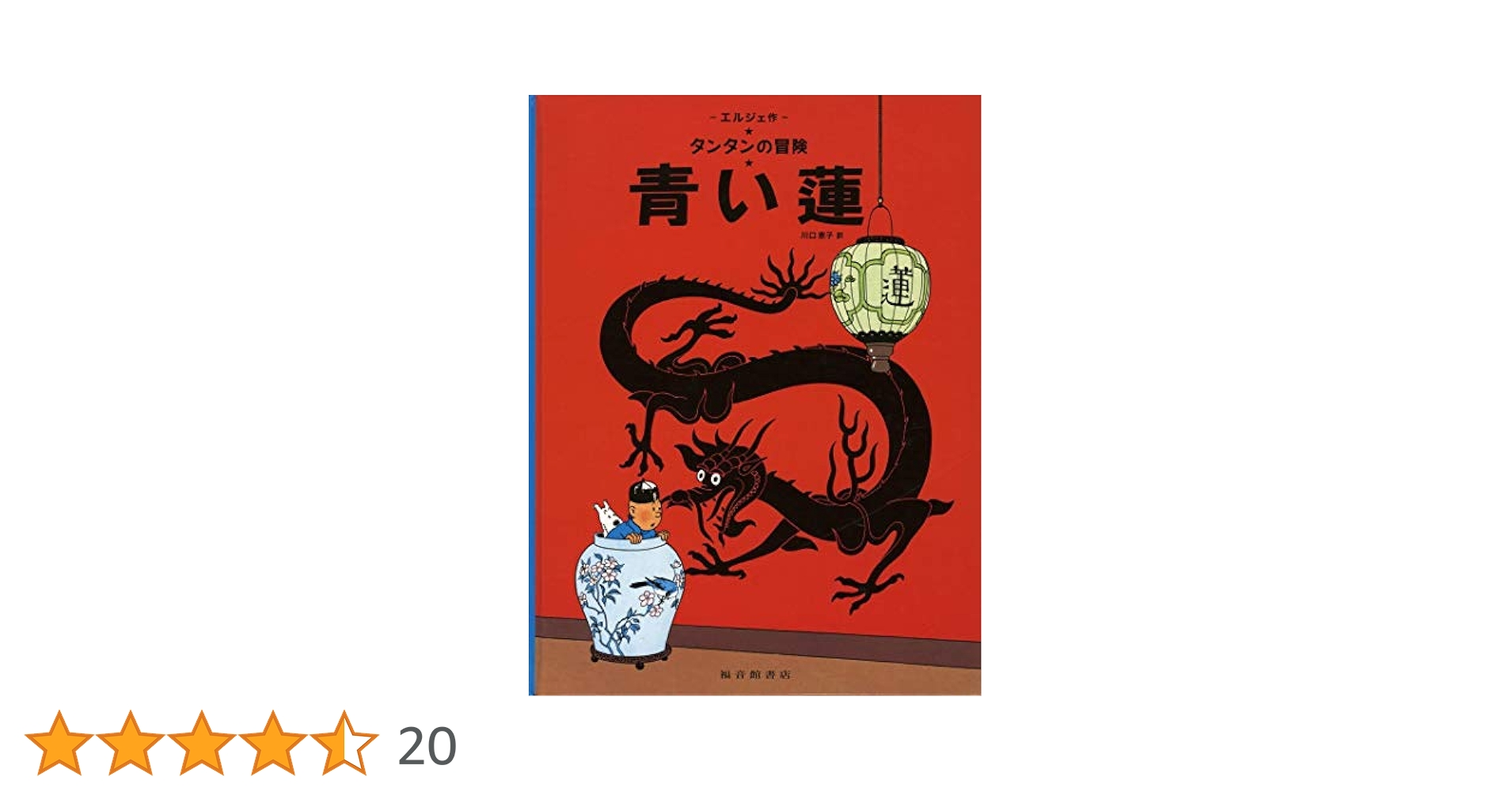 Amazon.co.jp: 青い蓮 (タンタンの冒険旅行 14) : エルジェ